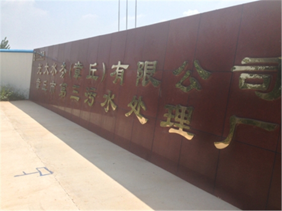 章丘污水處理廠.jpg