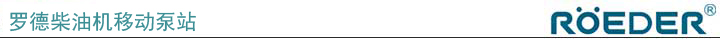 羅德柴油機移動泵站.jpg