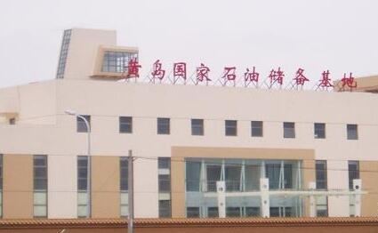 黃島國家石油儲備基地20160907 黃島國家石油儲備基地20160907