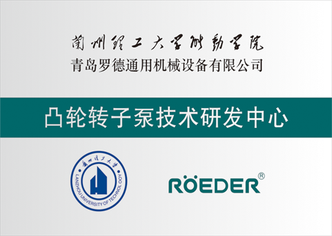 青島羅德通用機械設備有限公司與蘭州理工大學校企合作成立凸輪轉子泵技術研發中心