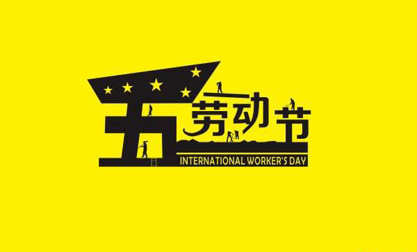 青島羅德祝愿五一勞動節快樂