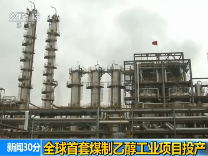 煤化工煤制乙醇以及甲醇的發展 煤化工煤制乙醇以及甲醇的發展